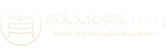 新历史文化学院