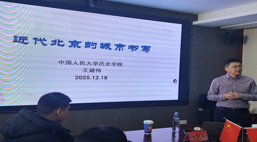 学术讲座 | 中国人民大学历史学院教授、博士生导师王建伟教授应邀在我院做专题讲座-内蒙古师范大学历史文化学院
